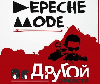 «Другой оркестр» играет  Depeche Mode