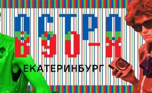 Назад, в лихие: в Екатеринбурге устроят «Остров 90-х»