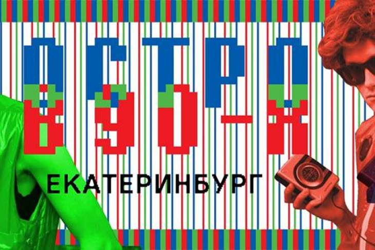 Назад, в лихие: в Екатеринбурге устроят «Остров 90-х»