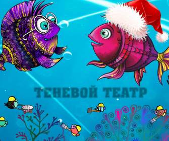 «Новогодние приключения рыбки Ниппы»