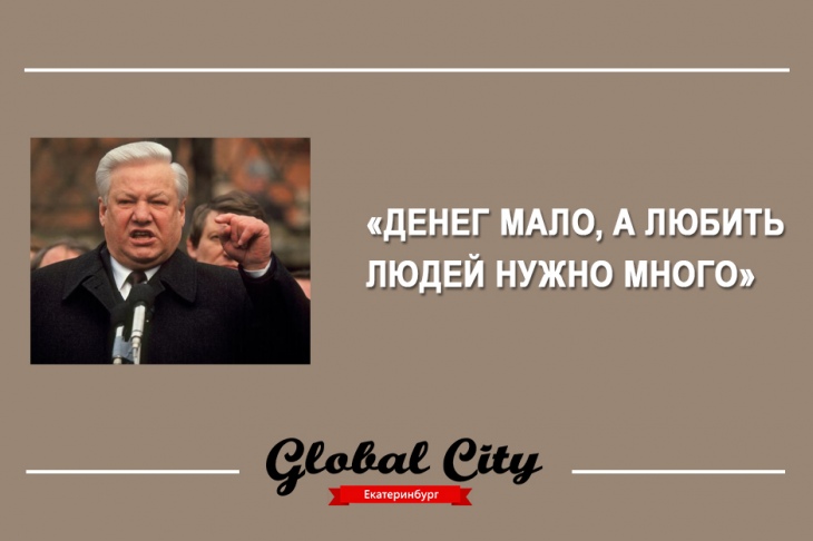13 фраз Ельцина, которые заставят вас улыбнуться