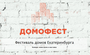 Выставка-распродажа «Домофест» пройдет в Екатеринбурге