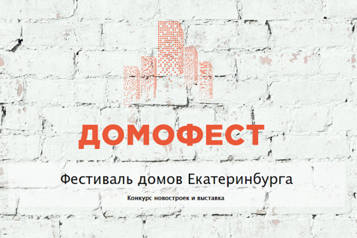 Выставка-распродажа «Домофест» пройдет в Екатеринбурге