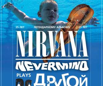 Nirvana-Nevermind – «Другой оркестр»