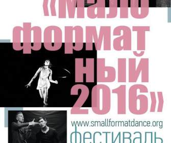 «Малоформатный» фестиваль