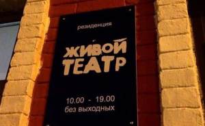 В Екатеринбурге открывается резиденция «Живого театра» Пантыкина