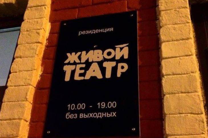В Екатеринбурге открывается резиденция «Живого театра» Пантыкина