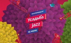 «Усадьба Jazz – 2017»