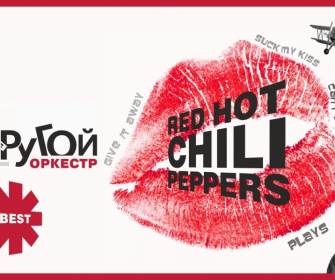 «Другой оркестр» – Red Hot Chili Peppers
