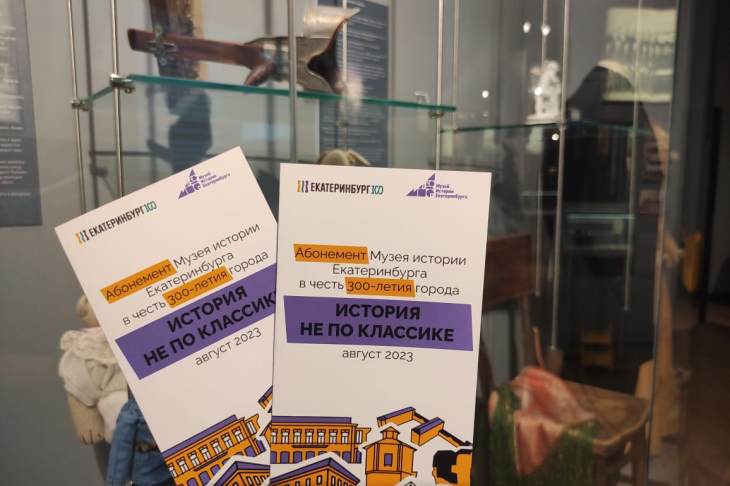 К 300-летию Екатеринбурга Музей истории города запустил специальный абонемент