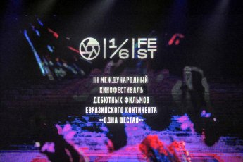 В Екатеринбурге названы победители юбилейного кинофестиваля «Одна шестая»