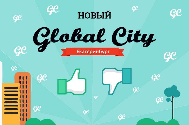 Вам нравится новый Global City?