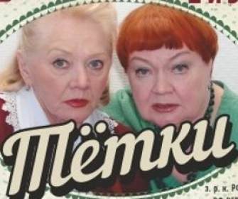 «Тетки»