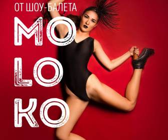 Вечеринка #нам5лет от шоу-балета Moloko
