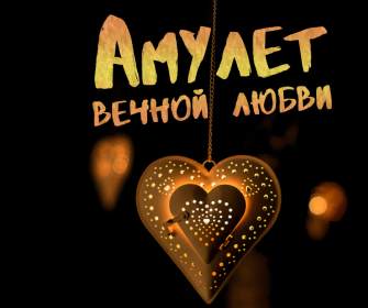 Квест «Амулет вечной любви»