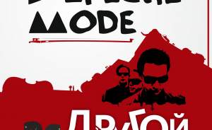 «Другой оркестр» играет  Depeche Mode