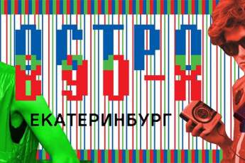 Назад, в лихие: в Екатеринбурге устроят «Остров 90-х»
