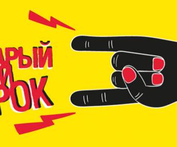 «Старый Новый рок-2017»: розыгрыш билетов
