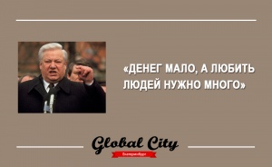 13 фраз Ельцина, которые заставят вас улыбнуться