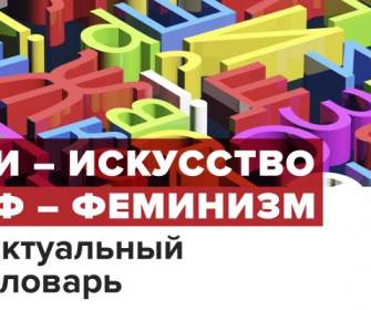 Лекция «Художницы в Екатеринбурге как методологическая проблема»