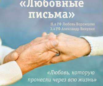 «Любовные письма»