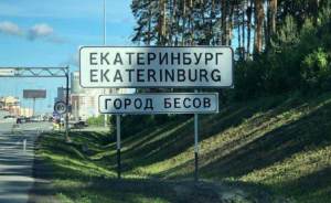 «Город бесов»: на въезде в Екатеринбург появился новый указатель