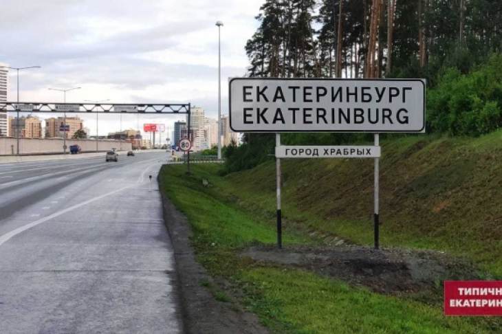 Едет екб. Указатель Екатеринбург город бесов. Екатеринбург город бесов табличка. Екатеринбург город бесов знак. Екатеринбург город бесов город храбрых.