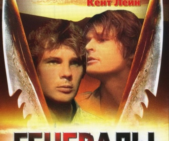 Показ фильма «Генералы песчаных карьеров»