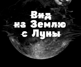Спектакль «Вид на Землю с Луны»