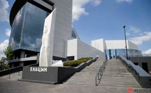 В «Ельцин Центре» не будут проводить массовые мероприятия в ближайшее время