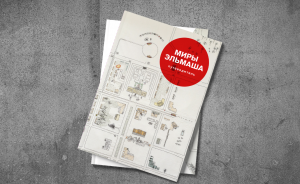 Музей истории Екатеринбурга запустил краудфандинг для создания путеводителя «Миры Эльмаша»