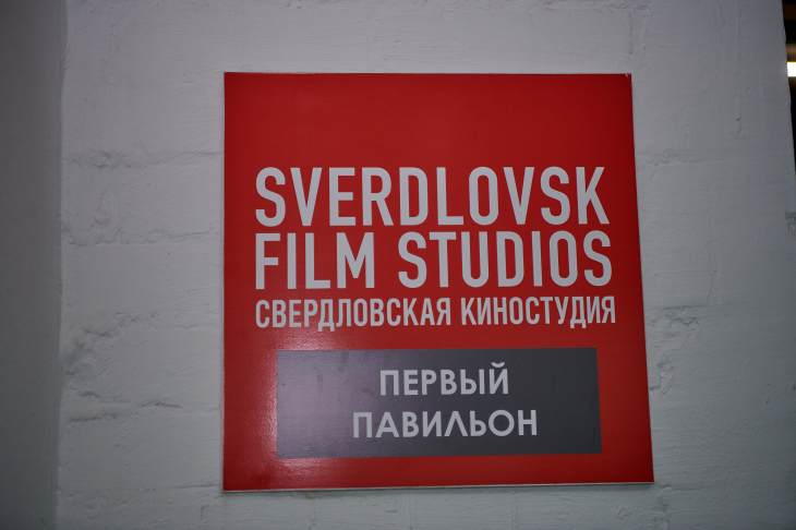 В Екатеринбурге откроется киношкола от Свердловской киностудии