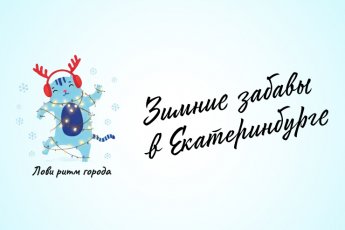 Проводим время активно и интересно