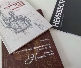 Эрнст Неизвестный. Лица эпохи