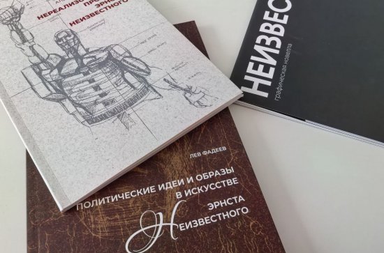 Эрнст Неизвестный. Лица эпохи