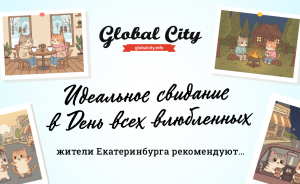 Жители Екатеринбурга рассказывают, как провести идеальный вечер вдвоем