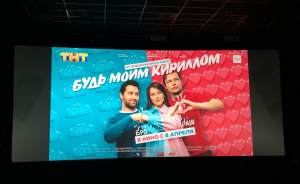 В Екатеринбурге состоялся предпремьерный показ фильма «Будь моим Кириллом»