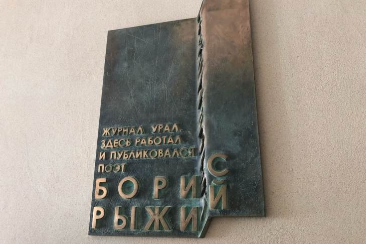 В Екатеринбурге появилась мемориальная доска Борису Рыжему