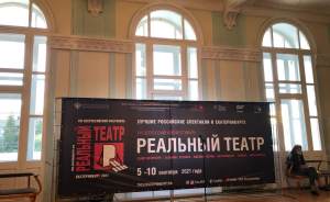 В Екатеринбурге стартовал фестиваль «Реальный театр»