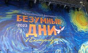 Фестиваль «Безумные дни» стартовал в Екатеринбурге