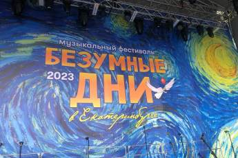 Фестиваль «Безумные дни» стартовал в Екатеринбурге