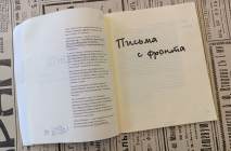Письма с опушки леса: как на фронте читали книги из Свердловска