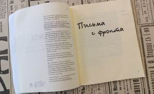 Письма с опушки леса: как на фронте читали книги из Свердловска