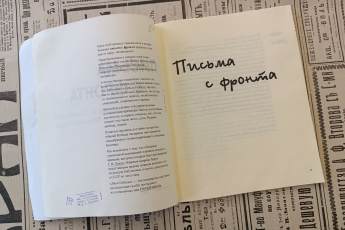 Письма с опушки леса: как на фронте читали книги из Свердловска