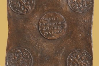 Делать деньги. История Екатеринбургского монетного двора